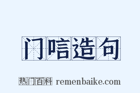 门唁造句是什么意思的图片